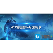 WLK怀旧服WA分享日常任务未接提醒WA代码