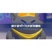 蛋仔派对11月皮肤