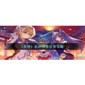 《原神》秋的悔意任务攻略