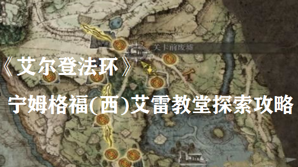 艾尔登法环关卡前废墟探索路线详解