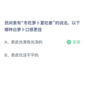 民间素有冬吃萝卜夏吃姜的说法以下哪种白萝卜口感更佳？蚂蚁庄园11月14日答案分享