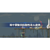 雨中冒险神器相性获得方法介绍