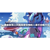 摩根祭第二天超高难宝物终入谁手攻略方法