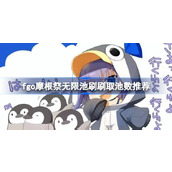 fgo摩根祭无限池刷多少最合适