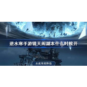 逆水寒手游镜天阁副本介绍