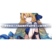 fgo摩根祭超高难所有面纱落下之前攻略方法