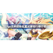 fgo圣杯战线低星从者排行榜介绍