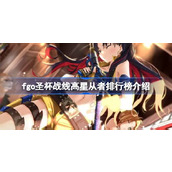 fgo圣杯战线高星从者排行榜介绍