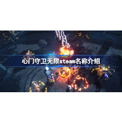 心门守卫无限steam名称介绍