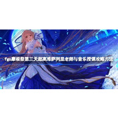 命运冠位指定摩根祭超高难在萨列里老师与音乐授课怎么打
