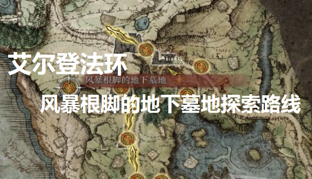 艾尔登法环风暴根脚的地下墓地探索攻略