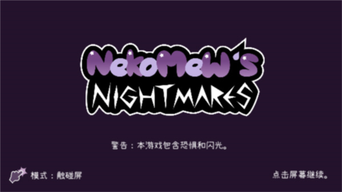 Nekomew的噩梦去广告版图片11