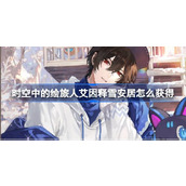 时空中的绘旅人初愿进行时生日活动福利介绍