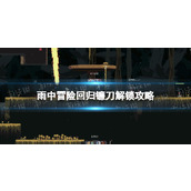 《雨中冒险回归》镰刀解锁攻略 镰刀装备怎么解锁？