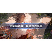 阴阳师SP三尾狐绘卷鉴赏大全