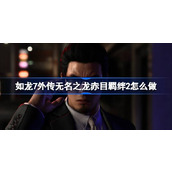 如龙7外传无名之龙赤目羁绊2攻略