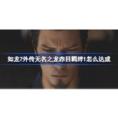 如龙7外传无名之龙赤目羁绊1攻略