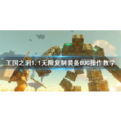 《塞尔达传说王国之泪》1.1无限复制装备BUG操作教学 怎么复制装备？