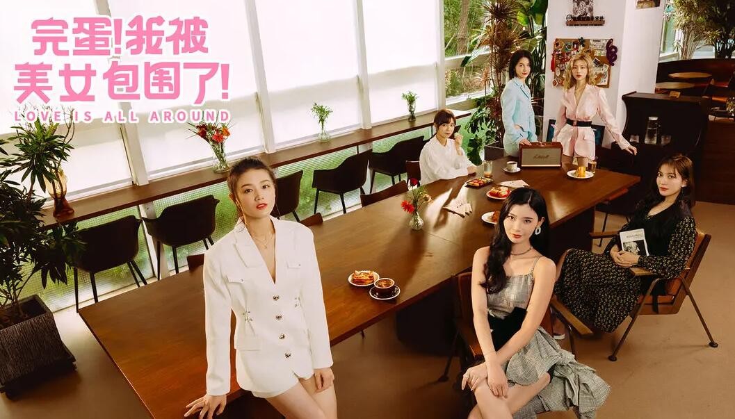 完蛋我被美女包围了手游合集