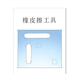 CorelDRAW橡皮擦工具介绍