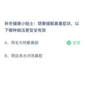 秋冬健康小贴士想要缓解鼻塞症状，以下哪种做法更安全有效？11月16日答案分享