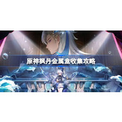 原神枫丹金属盒收集攻略