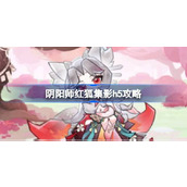 阴阳师红狐集影h5攻略