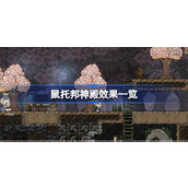鼠托邦神殿效果一览