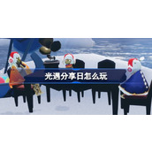 光遇11月16日分享日活动介绍