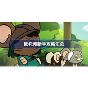 鼠托邦新手攻略汇总