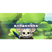 鼠托邦基地布局推荐