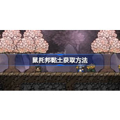 鼠托邦黏土获取方法