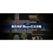 鼠托邦矿洞boss打法攻略