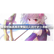 摩根祭超高难在青铜巨人的守护下怎么打