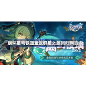 星穹铁道重返群星之旅回归奖励是什么