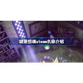 城堡惊魂steam名称介绍