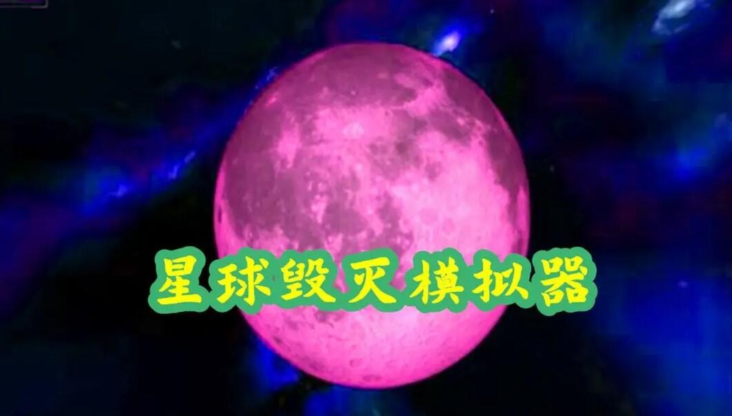 星球毁灭模拟器手游合集