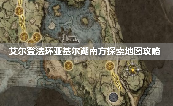 艾尔登法环亚基尔湖南方探索地图攻略