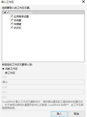 CorelDRAW工作区怎么导出导入