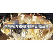 阴阳师虫师秘闻源博雅阵容打法介绍