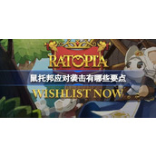 鼠托邦袭击注意点说明