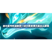 崩坏星穹铁道聚是一团火散是漫天星解锁方法