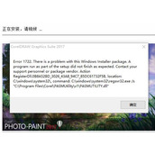 CorelDRAW安装报错解决方法教程