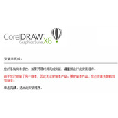 CorelDRAW安装时提示已安装其他版本解决方法教程