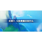 光遇11月16日免费魔法收集攻略