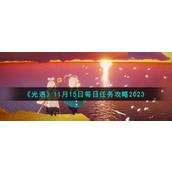 《光遇》11月15日每日任务攻略2023
