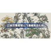 江南百景图新建筑雪山飞瀑介绍