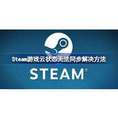 Steam游戏云状态无法同步解决方法