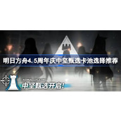 明日方舟4.5周年庆中坚甄选卡池选择推荐