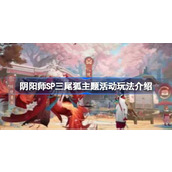 阴阳师SP三尾狐主题活动玩法介绍